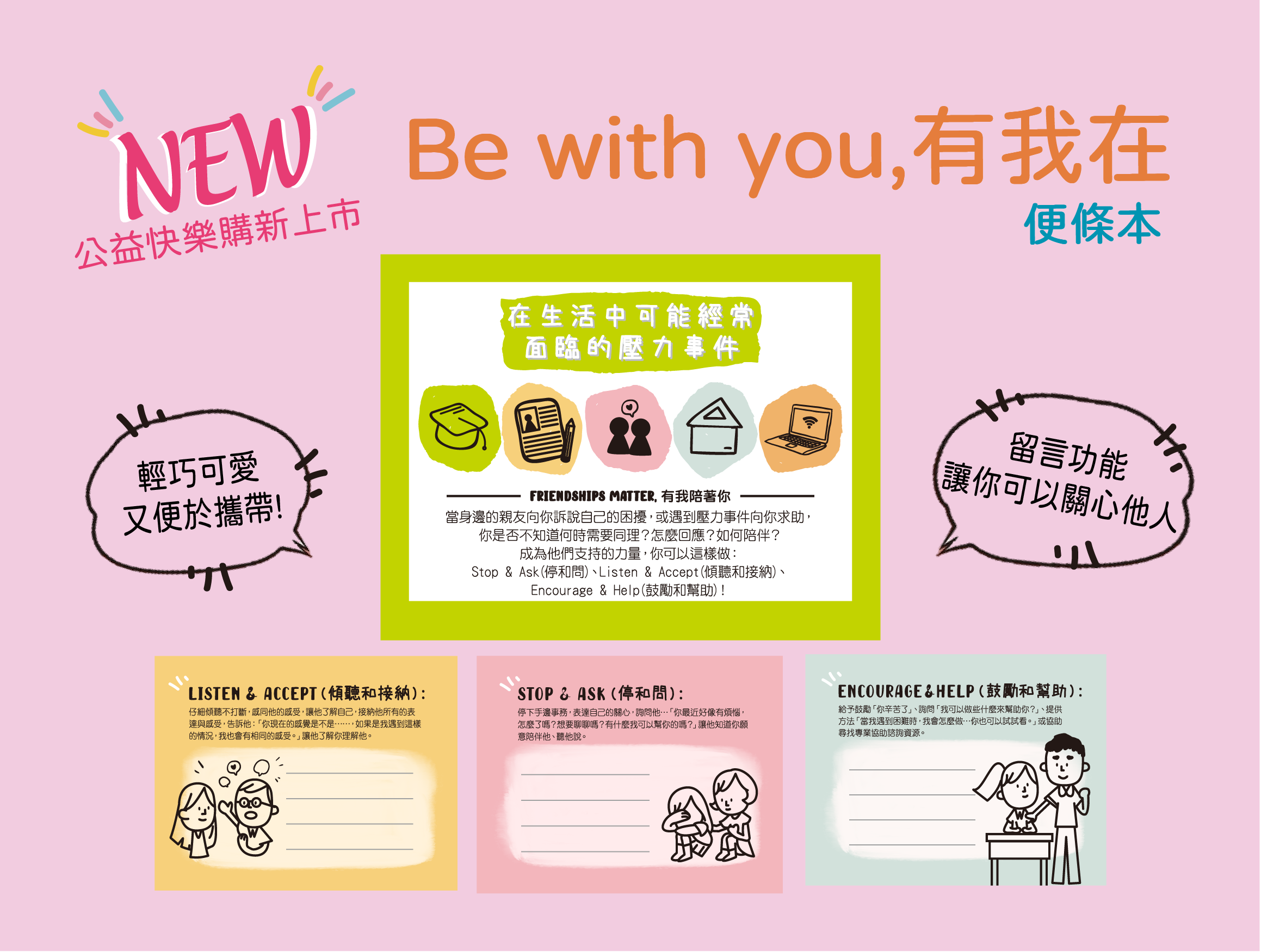 「Be with You，有我在」便條本，全新上市