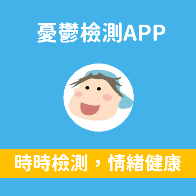 用憂鬱檢測APP，愛護自己~