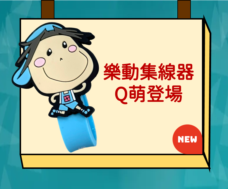 樂心弟集線器Q萌登場