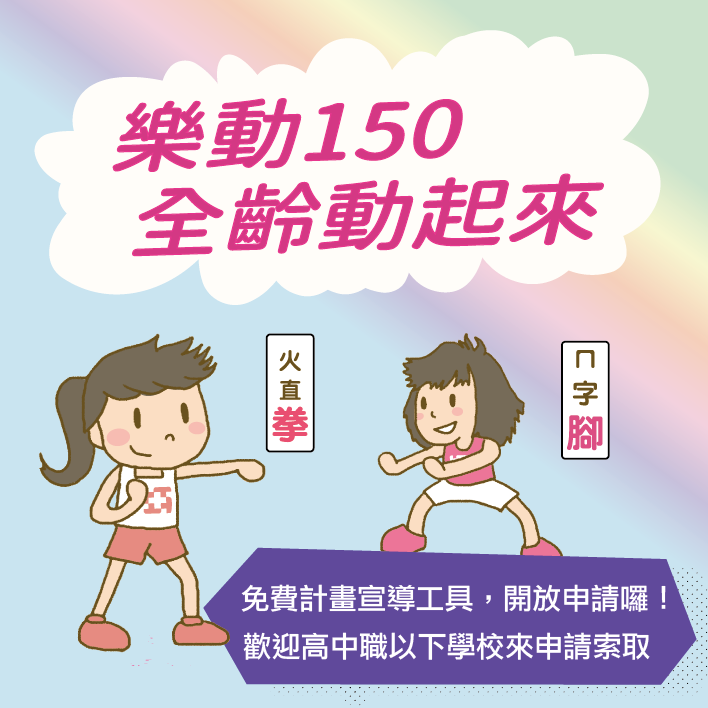 【樂動150，全齡動起來】宣導品開放申請囉!