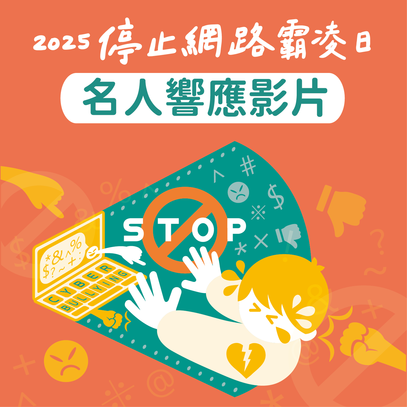 一同響應支持【停止網路霸凌日】！