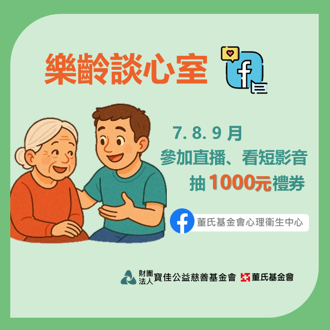【樂齡談心室】月月抽獎活動！