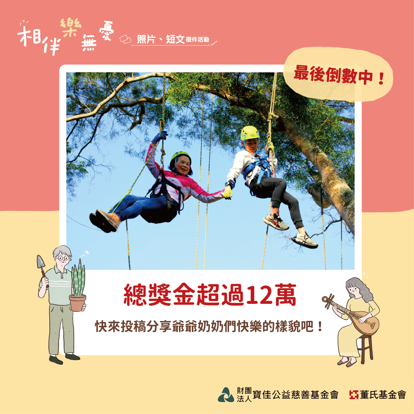 【相伴樂無憂】照片、短文徵件倒數中！