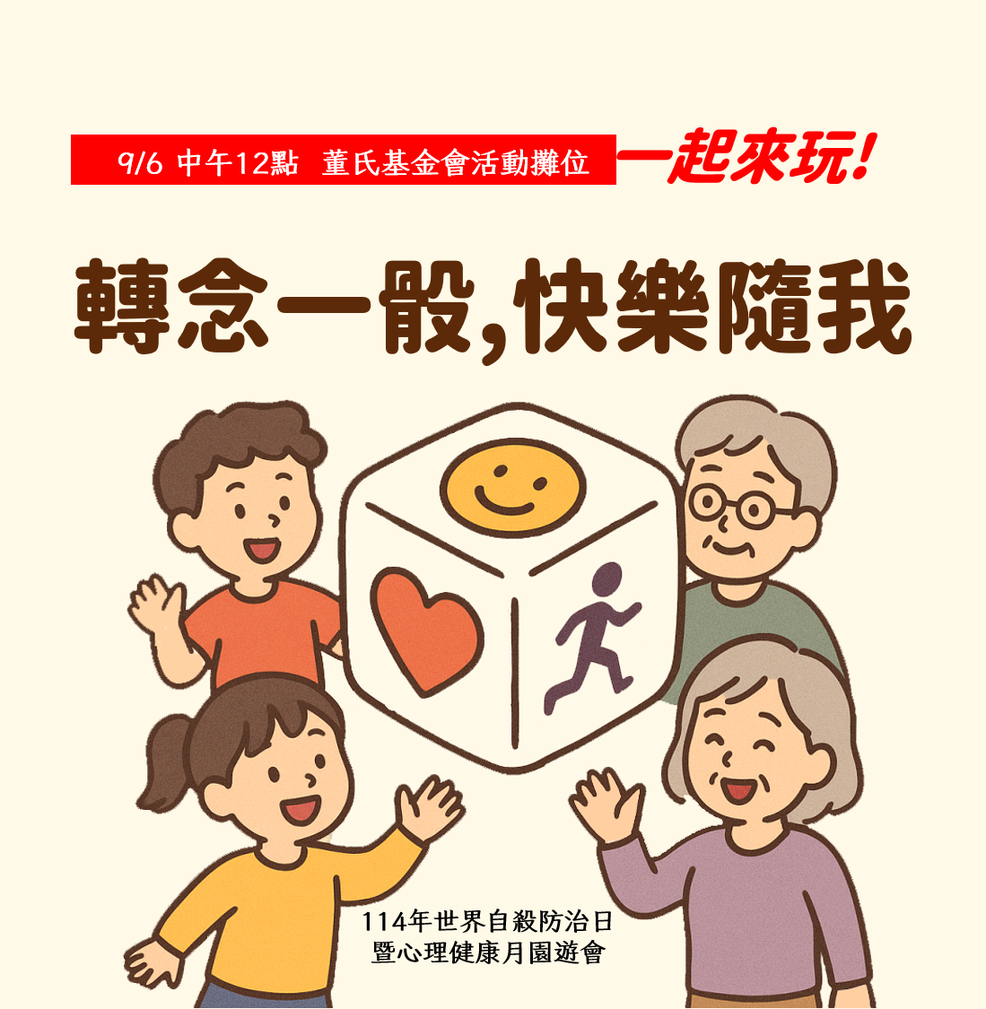 轉念一骰，快樂隨我！