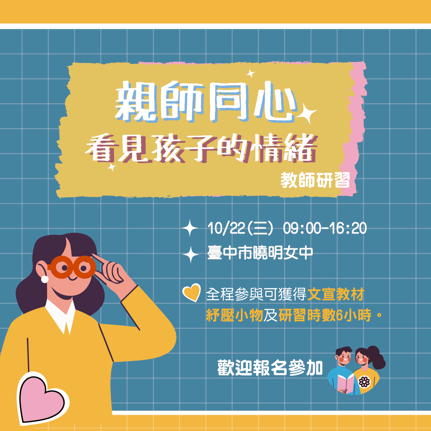 「親師同心，看見孩子的情緒」教師研習，熱烈報名中！