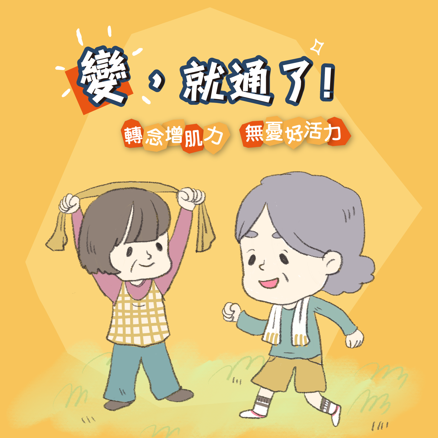 【變，就通了】新款手冊，陪你樂齡不憂！