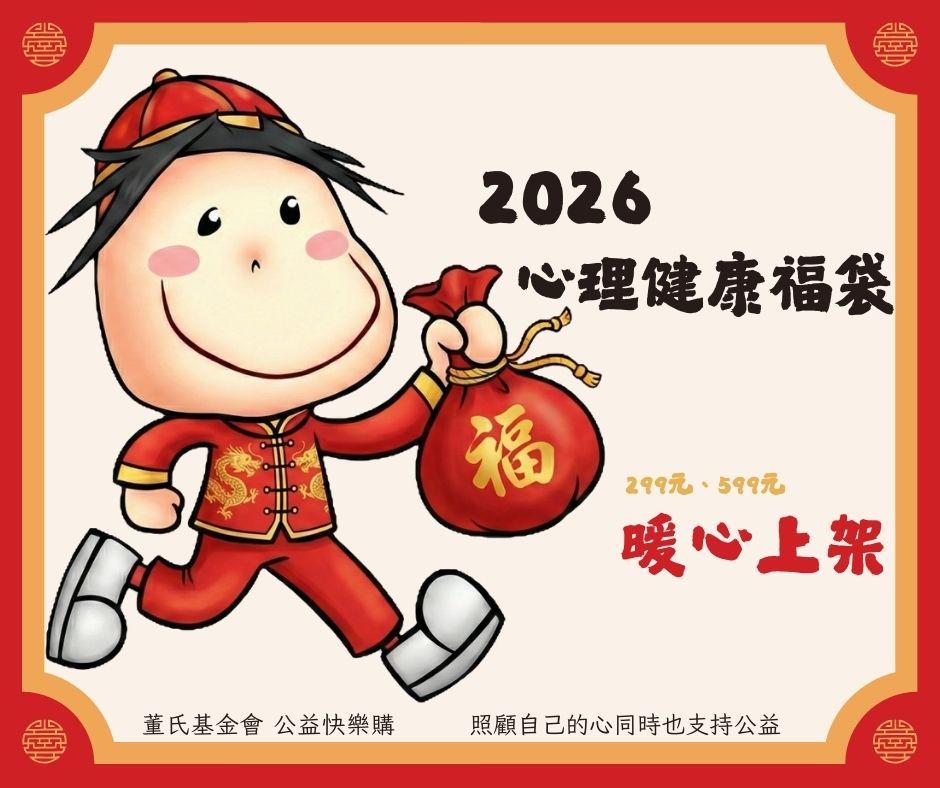 新年心幸福：給自己一份「實用」的心理健康禮物