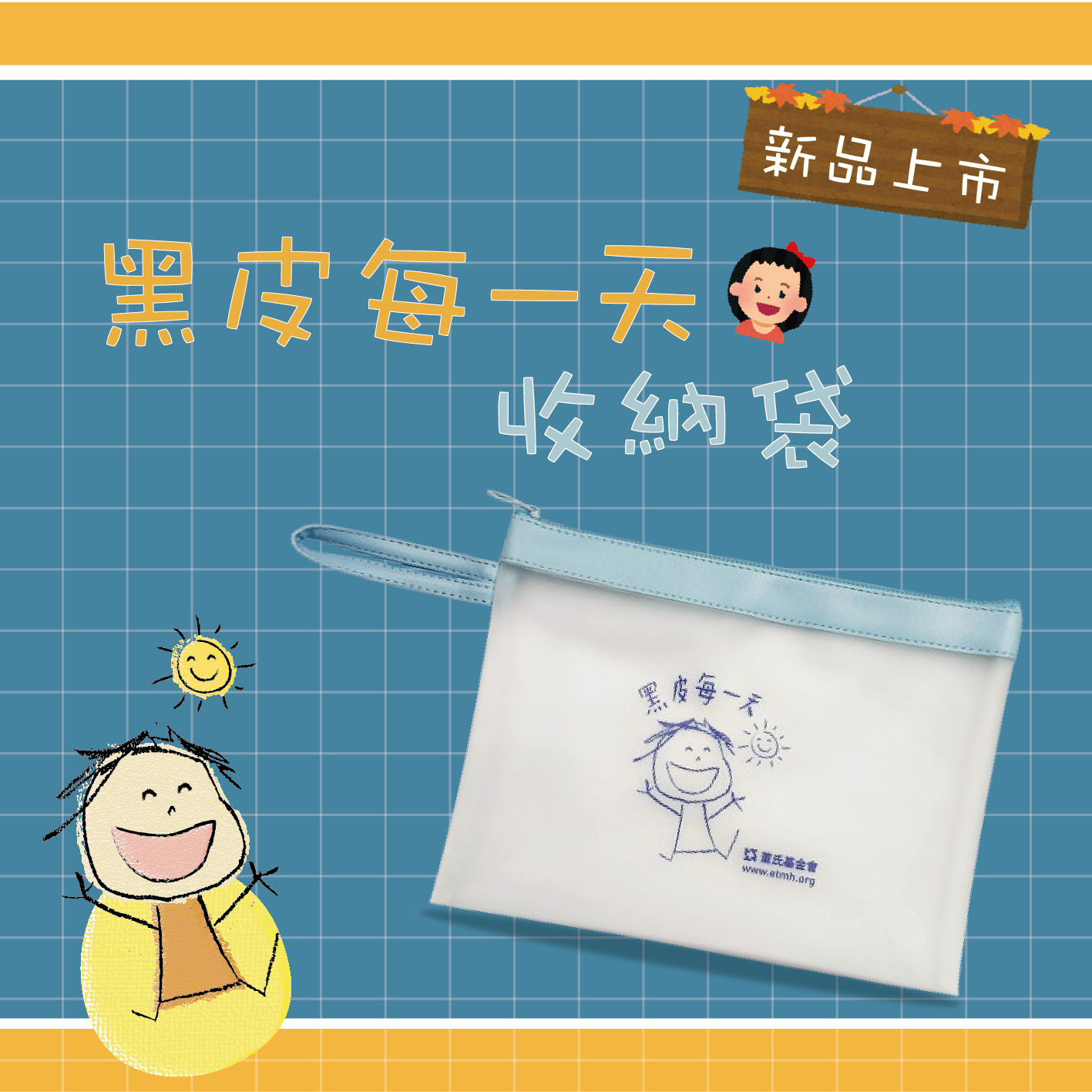 新品上市-【黑皮每一天】拉鍊收納袋