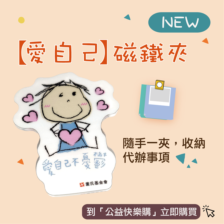 新品上市-【愛自己】磁鐵夾