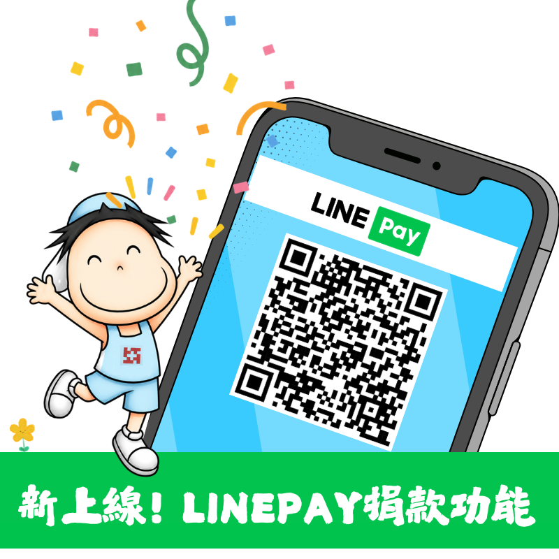LINEPAY捐款功能新上線！