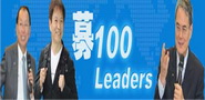 百位領導者募集特區 