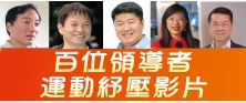 百位領導者運動紓壓分享