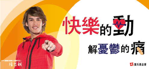 快樂的動,解憂鬱的痛